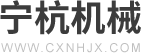 慈溪市宁杭机械设备厂